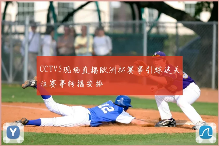 CCTV5现场直播欧洲杯赛事引球迷关注赛事转播安排