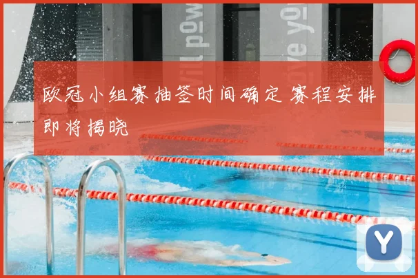 欧冠小组赛抽签时间确定 赛程安排即将揭晓