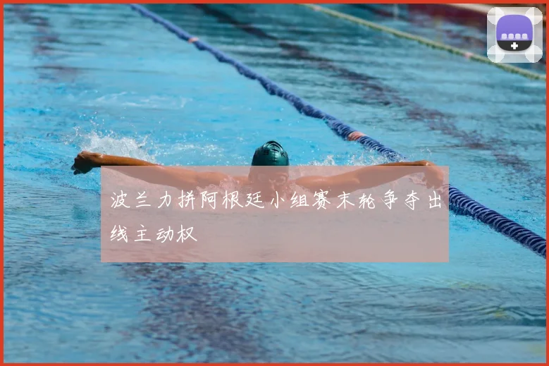 波兰力拼阿根廷小组赛末轮争夺出线主动权