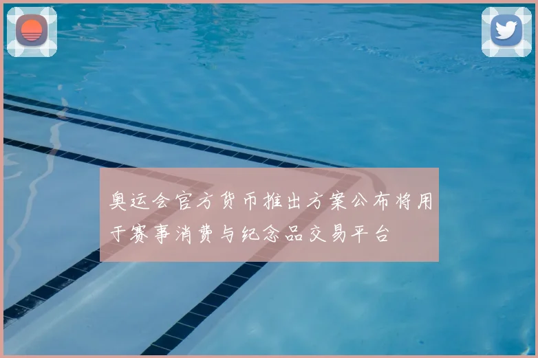 奥运会官方货币推出方案公布将用于赛事消费与纪念品交易平台