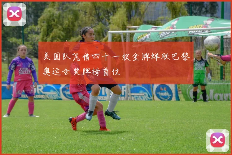 美国队凭借四十一枚金牌蝉联巴黎奥运会奖牌榜首位