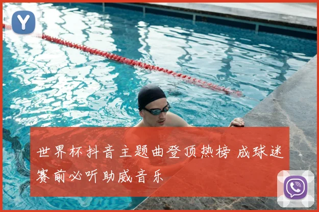 世界杯抖音主题曲登顶热榜 成球迷赛前必听助威音乐