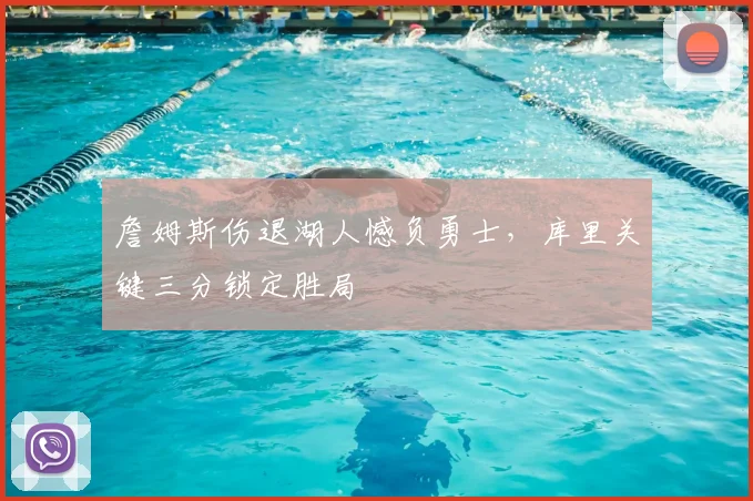 詹姆斯伤退湖人憾负勇士，库里关键三分锁定胜局