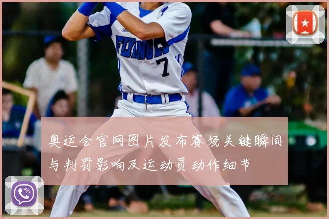 奥运会官网图片发布赛场关键瞬间与判罚影响及运动员动作细节