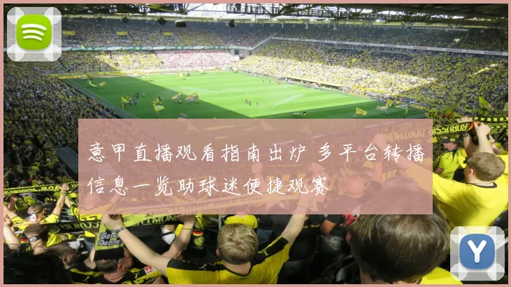 意甲直播观看指南出炉 多平台转播信息一览助球迷便捷观赛