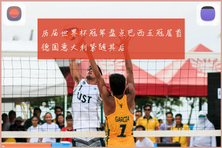 历届世界杯冠军盘点巴西五冠居首德国意大利紧随其后