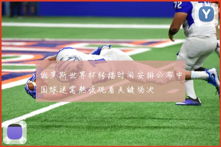 俄罗斯世界杯转播时间安排公布中国球迷需熬夜观看关键场次