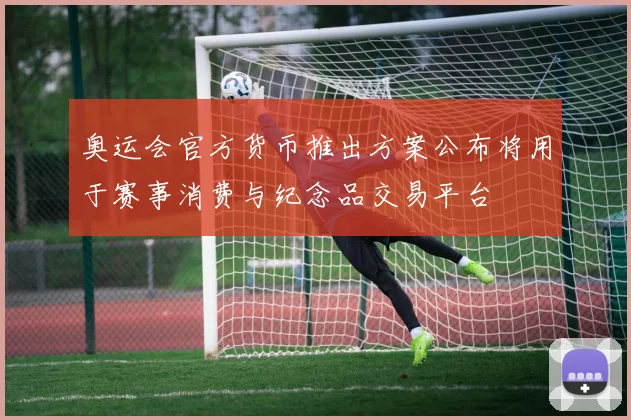 奥运会官方货币推出方案公布将用于赛事消费与纪念品交易平台