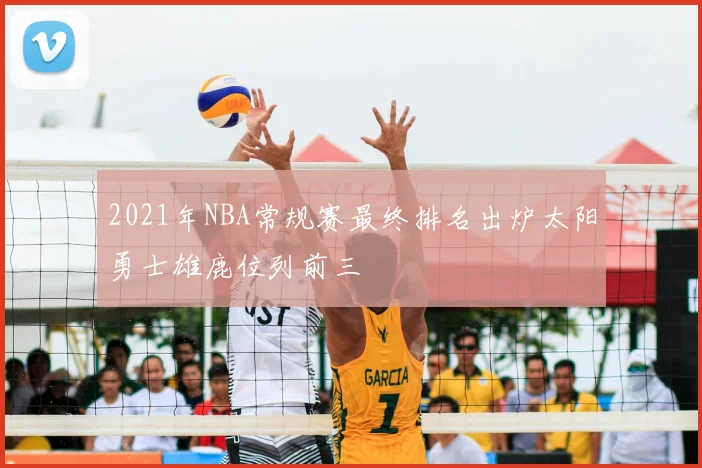 2021年NBA常规赛最终排名出炉太阳勇士雄鹿位列前三