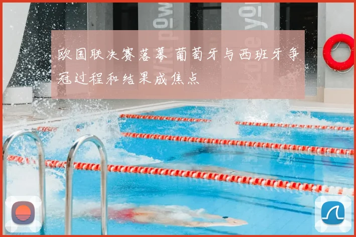 欧国联决赛落幕 葡萄牙与西班牙争冠过程和结果成焦点