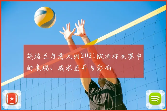 英格兰与意大利2021欧洲杯决赛中的表现、战术差异与影响