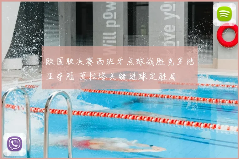 欧国联决赛西班牙点球战胜克罗地亚夺冠 莫拉塔关键进球定胜局